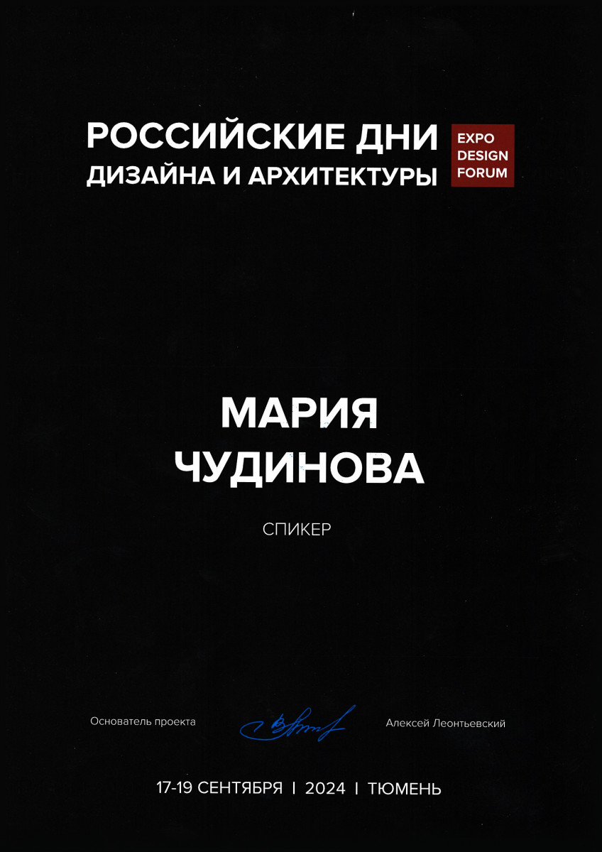 Спикер. Российские дни Дизайна в Тюмени 2024 г Спикер. Российские дни Дизайна в Тюмени 2024 г